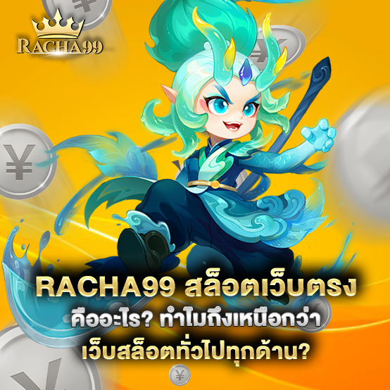 racha99-สล็อตเว็บตรง-คืออะไร-ทำไมถึงเหนือกว่าเว็บสล็อตทั่วไปทุกด้าน