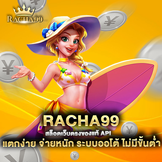 racha99-สล็อตเว็บตรงของแท้-API-แตกง่าย-จ่ายหนัก-ระบบออโต้-ไม่มีขั้นต่ำ