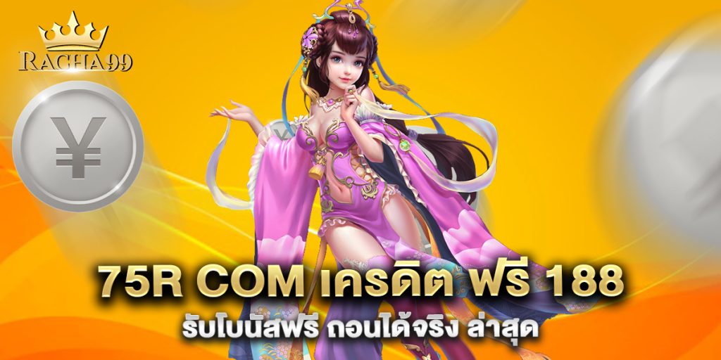 75r-com-เครดิต-ฟรี-188-รับโบนัสฟรี-ถอนได้จริง-ล่าสุด