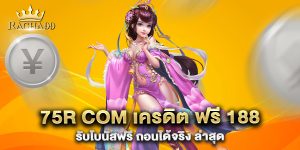 75r-com-เครดิต-ฟรี-188-รับโบนัสฟรี-ถอนได้จริง-ล่าสุด