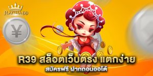 R39-สล็อตเว็บตรง-แตกง่าย-สมัครฟรี-ฝากถอนออโต้