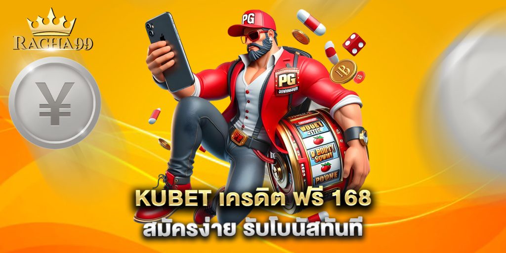 kubet-เครดิต-ฟรี-168-สมัครง่าย-รับโบนัสทันที