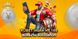 kubet-เครดิต-ฟรี-168-สมัครง่าย-รับโบนัสทันที