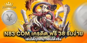 n83-com-เครดิต-ฟรี-38-รับง่าย-เล่นได้ทุกเกม-ถอนได้จริง