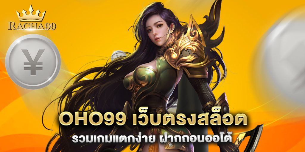 oho99-เว็บตรงสล็อต-รวมเกมแตกง่าย-ฝากถอนออโต้