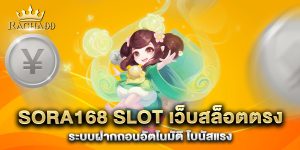 sora168-slot-เว็บสล็อตตรง-ระบบฝากถอนอัตโนมัติ-โบนัสแรง