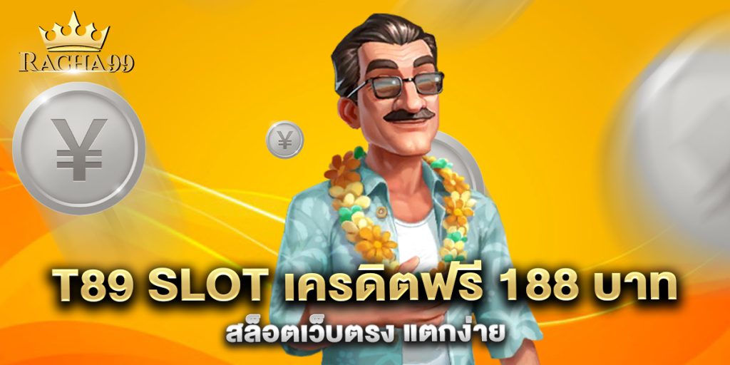 t89-slot-เครดิตฟรี-188-บาท-สล็อตเว็บตรง-แตกง่าย