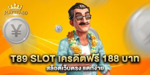 t89-slot-เครดิตฟรี-188-บาท-สล็อตเว็บตรง-แตกง่าย
