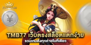 tmb77-เว็บตรงสล็อตแตกง่าย-รวมเกมดังทุกค่ายในที่เดียว