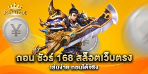 ถอน-ชัวร์-168-สล็อตเว็บตรง-เล่นง่าย-ถอนได้จริง