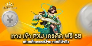 ทาง-เข้า-pxj-เครดิต-ฟรี-58-เล่นสล็อตแตกง่าย-ถอนได้จริง
