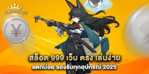 สล็อต-999-เว็บ-ตรง-เล่นง่าย-แตกบ่อย-รองรับทุกอุปกรณ์-2025