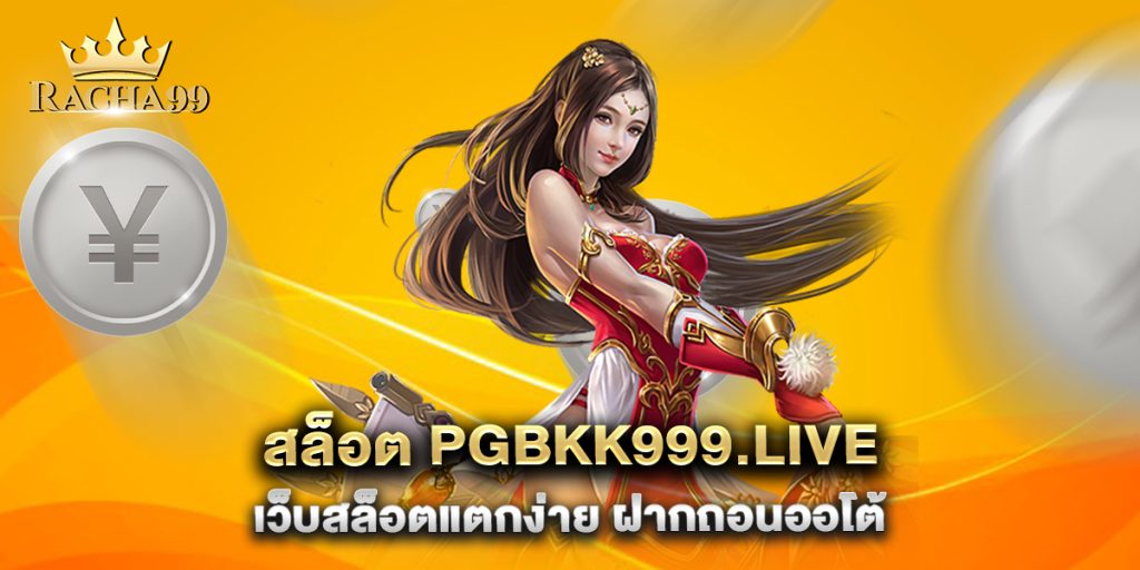 สล็อต-pgbkk999.live-เว็บสล็อตแตกง่าย-ฝากถอนออโต้