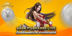 สล็อต-pgbkk999.live-เว็บสล็อตแตกง่าย-ฝากถอนออโต้