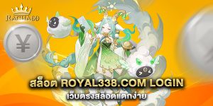 สล็อต-royal338.com-login-เว็บตรงสล็อตแตกง่าย