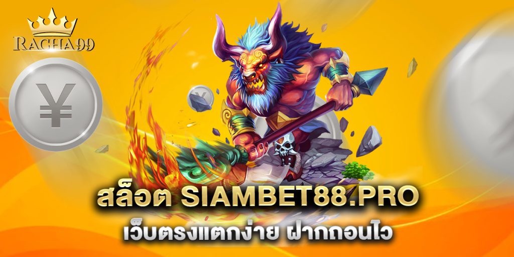 สล็อต-siambet88.pro-เว็บตรงแตกง่าย-ฝากถอนไว