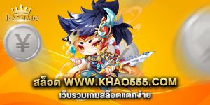 สล็อต-www.khao555.com-เว็บรวมเกมสล็อตแตกง่าย