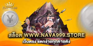 สล็อต-www.nava999.store-เว็บตรง-แตกง่ายทุกค่ายดัง