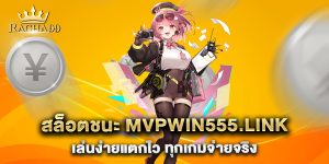 สล็อตชนะ-mvpwin555.link-เล่นง่ายแตกไว-ทุกเกมจ่ายจริง