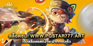 สล็อตชนะ-www.pgstar777.art-เว็บสล็อตแตกง่าย-ฝากถอนเร็ว