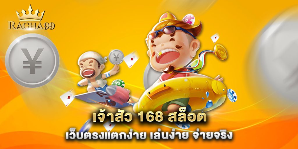 เจ้าสัว-168-สล็อต-เว็บตรงแตกง่าย-เล่นง่าย-จ่ายจริง
