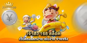เจ้าสัว-168-สล็อต-เว็บตรงแตกง่าย-เล่นง่าย-จ่ายจริง
