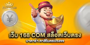 เว็บ-168-com-สล็อตเว็บตรง-บาคาร่า-คาสิโนครบวงจร