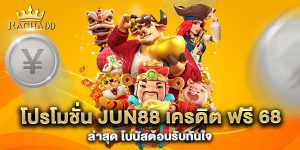 โปรโมชั่น-jun88-เครดิต-ฟรี-68-ล่าสุด-โบนัสต้อนรับทันใจ
