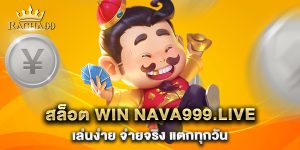 สล็อต win nava999.live เล่นง่าย จ่ายจริง แตกทุกวัน